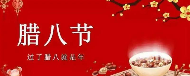 2023年的腊八节是什么时候，是阳历的2024年1月18日