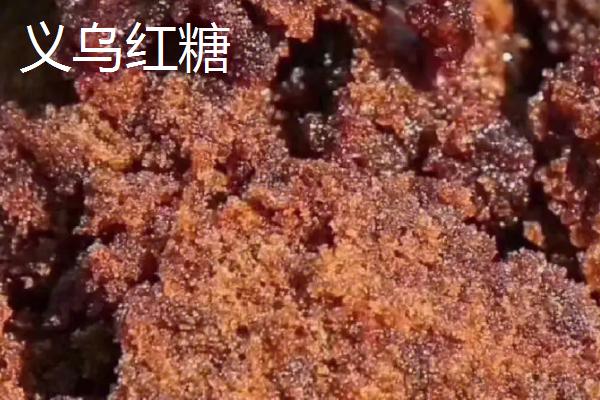 红糖的产地，义乌制作已有700百余年历史