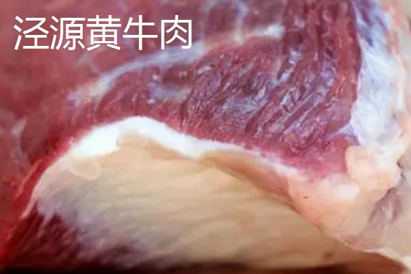 宁夏泾源县的特产，泾源黄牛肉是全国农产品地理标志