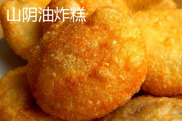 山西省山阴县的特产，包括山阴油炸糕、山阴荷藕、山阴燕麦等种类