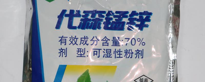 代森锰锌不能与哪些农药混用，不能和铜制剂和碱性药剂混用