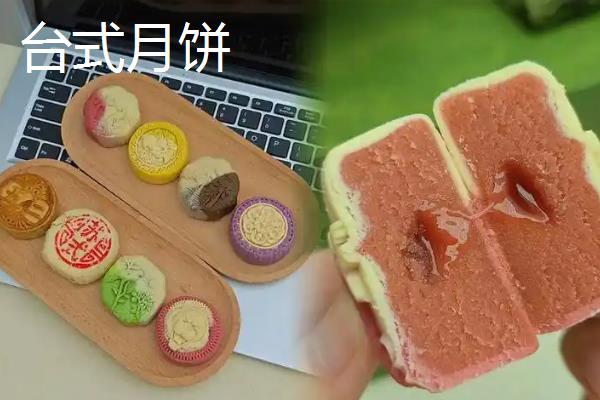 台式月饼和广式月饼有什么区别，原料、外皮和口感均不同