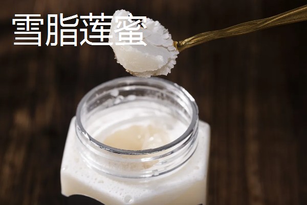 雪脂莲蜜与椴树蜜哪个好，前者价格更高