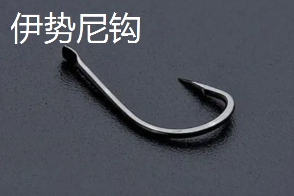 野钓用什么鱼钩，推荐伊势尼钩、伊豆钩等