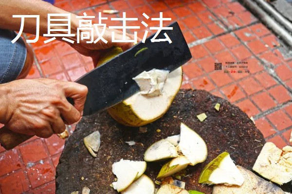 椰子怎么开，可以拿刀背在椰子的硬壳上敲几下