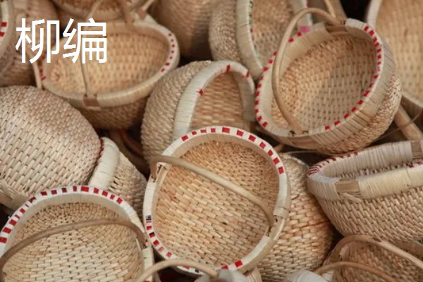 柳编的简介，是指以柳枝为材料的传统编结手工艺