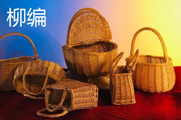 柳编的简介，是指以柳枝为材料的传统编结手工艺