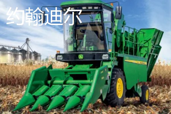 什么牌子的玉米收割机好，推荐约翰迪尔、凯斯纽荷兰等