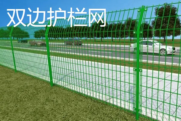 护栏网的规格，双边护栏网的尺寸大多是1.8×3米