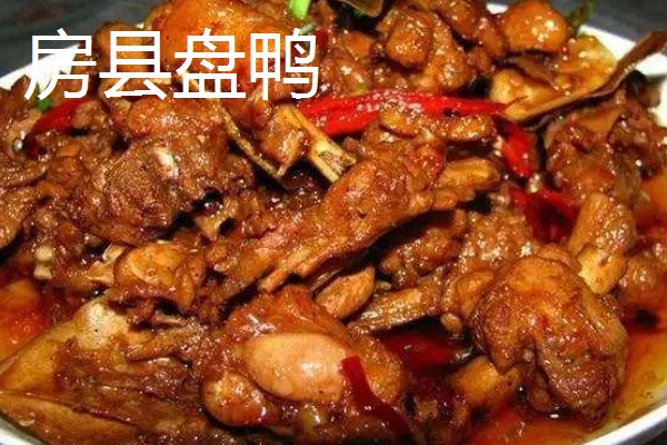 湖北十堰市的特产，有房县盘鸭、郧县网油砂等