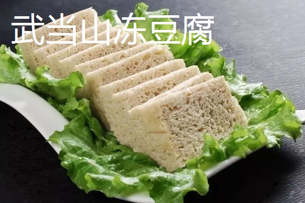 湖北十堰市的特产，有房县盘鸭、郧县网油砂等