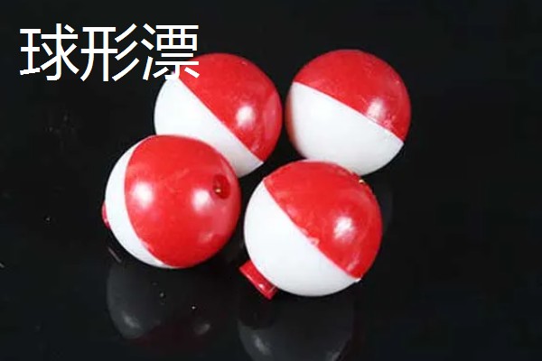 鱼漂种类划分，常见立式漂、卧式漂、球形漂、七星漂