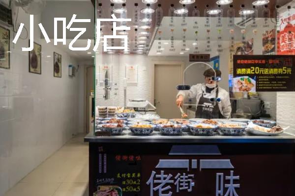 新手夫妻适合开什么店，卤菜店、洗车店、早餐店均可考虑