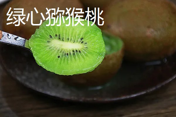 猕猴桃绿心红心黄心的区别，产地、口感、果型均不同