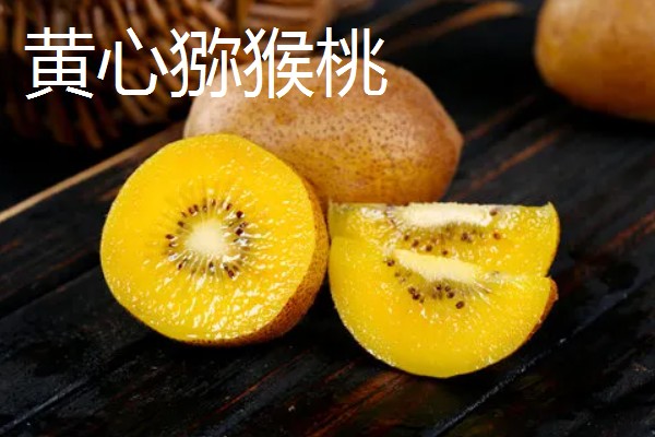 猕猴桃绿心红心黄心的区别，产地、口感、果型均不同