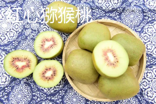 猕猴桃绿心红心黄心的区别，产地、口感、果型均不同