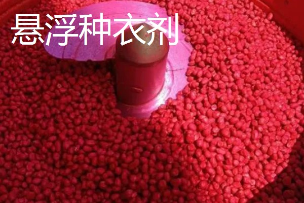 小麦拌种剂的分类，分为悬浮种衣剂、乳油等
