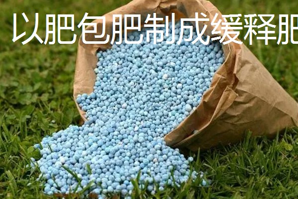包膜肥料的种类，有包衣尿素、硫包尿素等