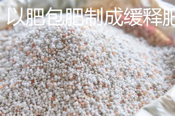 包膜肥料的种类，有包衣尿素、硫包尿素等