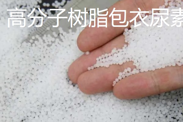 包膜肥料的种类，有包衣尿素、硫包尿素等