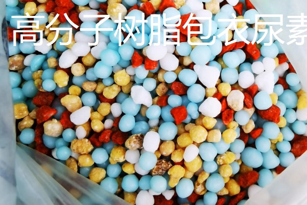 包膜肥料的种类，有包衣尿素、硫包尿素等