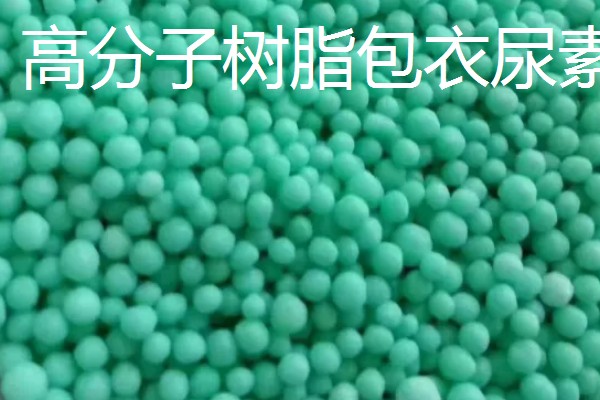 包膜肥料的种类，有包衣尿素、硫包尿素等