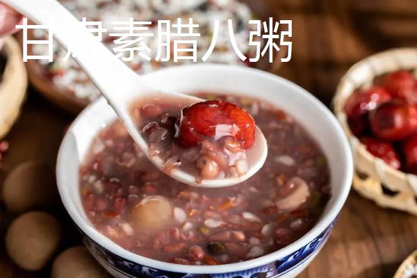 我国哪个地方的粥好喝，甘肃素腊八粥、山东东平粥都比较有名
