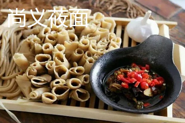 河北尚义县的特产，有尚义土豆、尚义莜面等