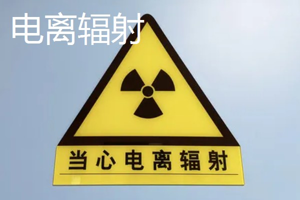 辐射的意思，是一种传送能量