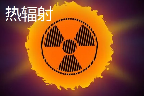 辐射的意思，是一种传送能量