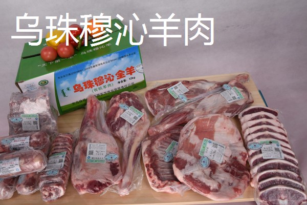 我国哪里的羊肉品质较好，乌珠穆沁羊肉、盐池滩羊肉等种类非常优质