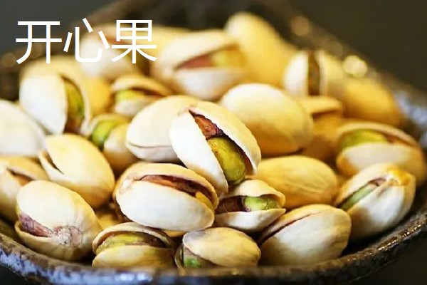 开心果是什么的果实,是开心果树的果实