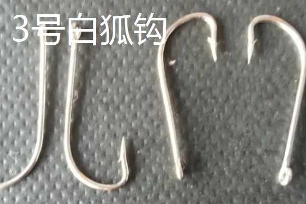 3号白狐钩与几号伊势尼钩相当,尺寸相当于4号伊势尼钩
