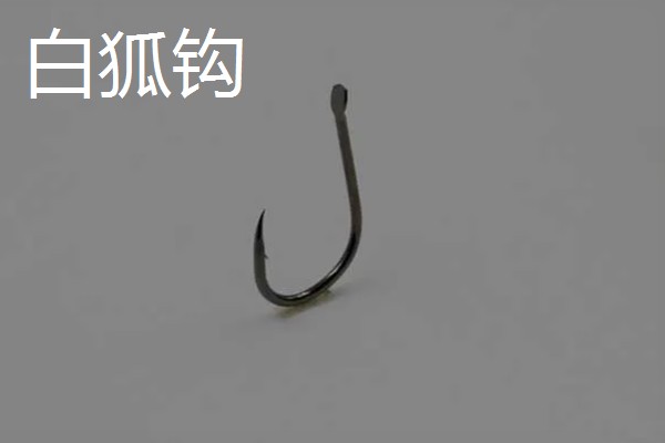 3号白狐钩与几号伊势尼钩相当,尺寸相当于4号伊势尼钩