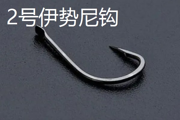 3号白狐钩与几号伊势尼钩相当,尺寸相当于4号伊势尼钩