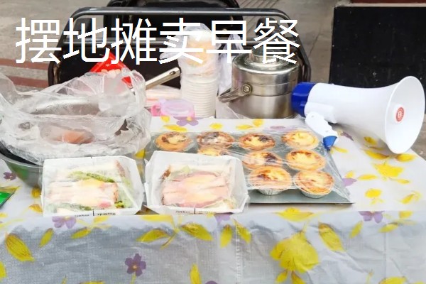 现在适合做什么小生意，摆地摊值得考虑