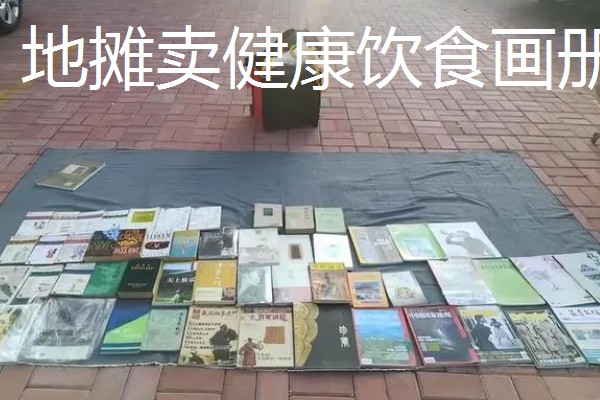 现在适合做什么小生意，摆地摊值得考虑