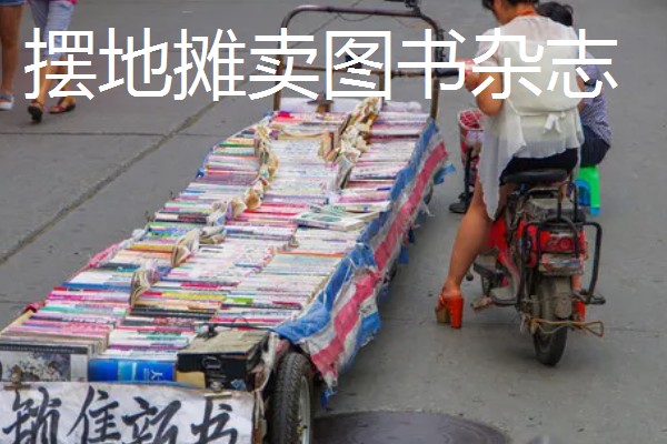 现在适合做什么小生意，摆地摊值得考虑