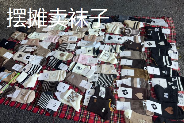 现在适合做什么小生意，摆地摊值得考虑