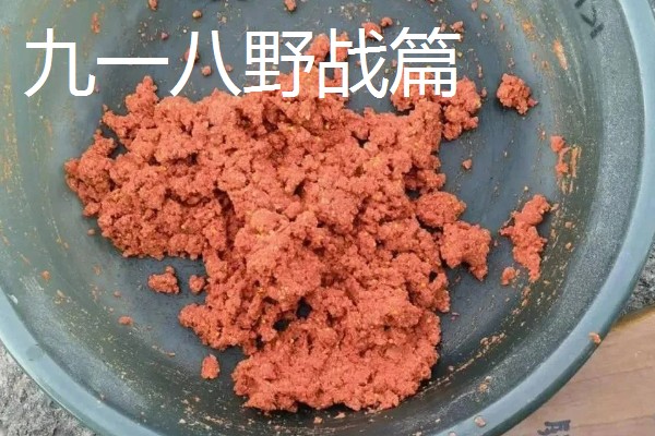 螺鲤2号跟什么饵料配,推荐九一八野战篇、速攻2号等