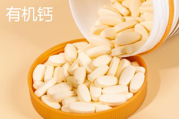 有机钙与无机钙的区别,吸收效果和成分均不同