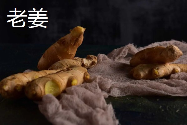 鲜姜和老姜有什么区别,外观、口感、食用方法都不同