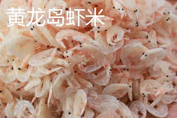 我国哪里产出的虾米品质好，黄龙岛虾米堪称虾米中的上品