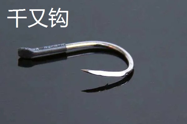 0.5号千又钩与几号伊势尼钩相当,尺寸相当于4号伊势尼钩