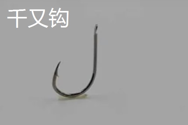 0.5号千又钩与几号伊势尼钩相当,尺寸相当于4号伊势尼钩