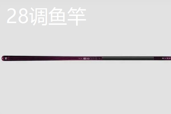 28调鱼竿简介，属于超硬调竿