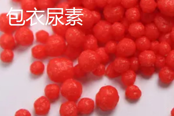 新型尿素有什么类型,分为大颗粒尿素、包衣尿素等品种