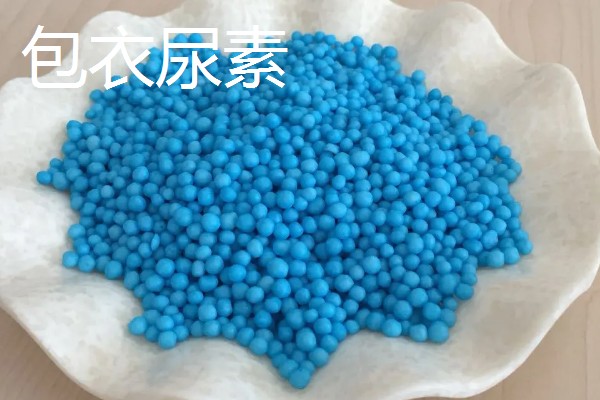 新型尿素有什么类型,分为大颗粒尿素、包衣尿素等品种