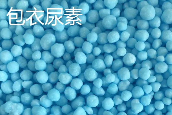 新型尿素有什么类型,分为大颗粒尿素、包衣尿素等品种