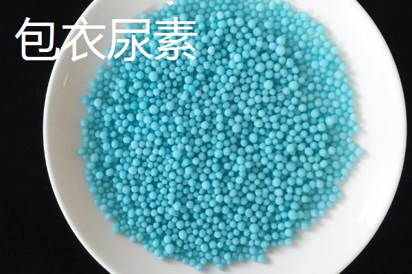 新型尿素有什么类型,分为大颗粒尿素、包衣尿素等品种